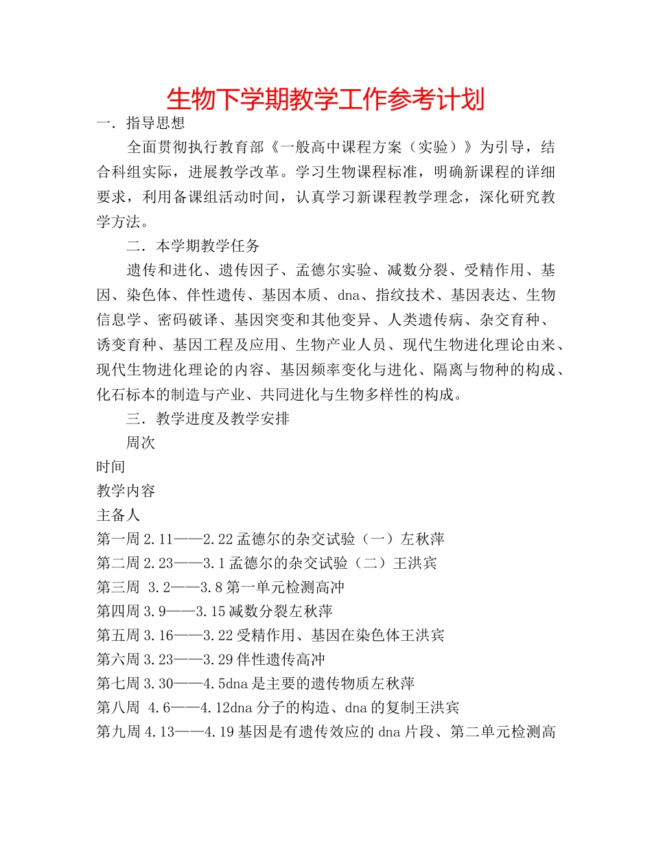 生物下学期教学工作参考计划 _第1页