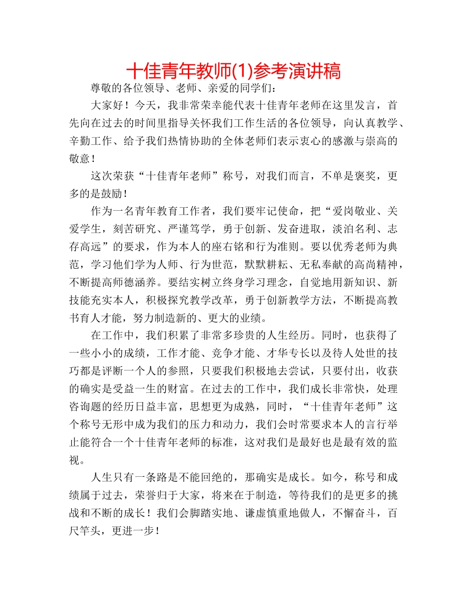 十佳青年教师(1)参考演讲稿 _第1页