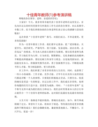 十佳青年教师(1)参考演讲稿 