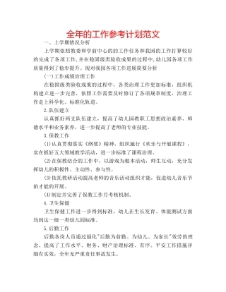 全年的工作参考计划范文 