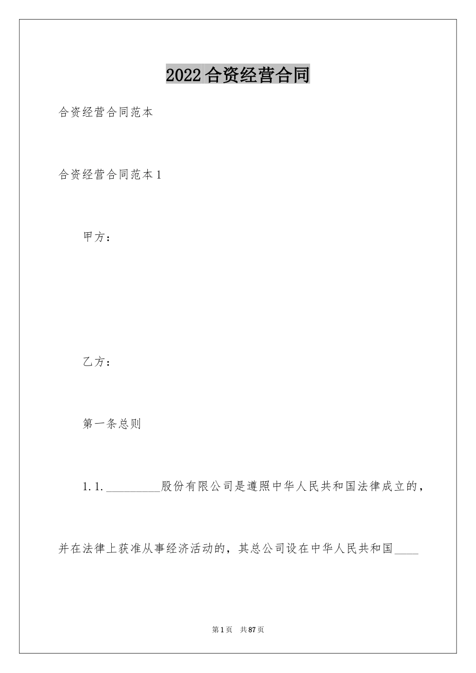 2024合资经营合同_45_第1页