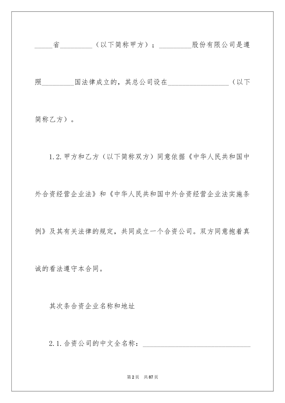 2024合资经营合同_45_第2页