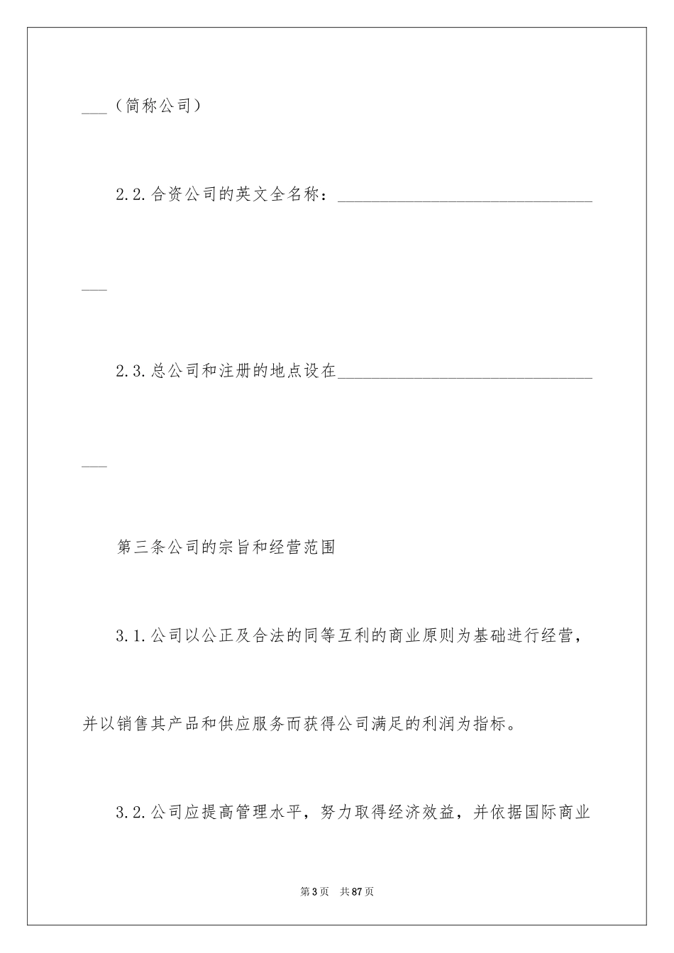 2024合资经营合同_45_第3页