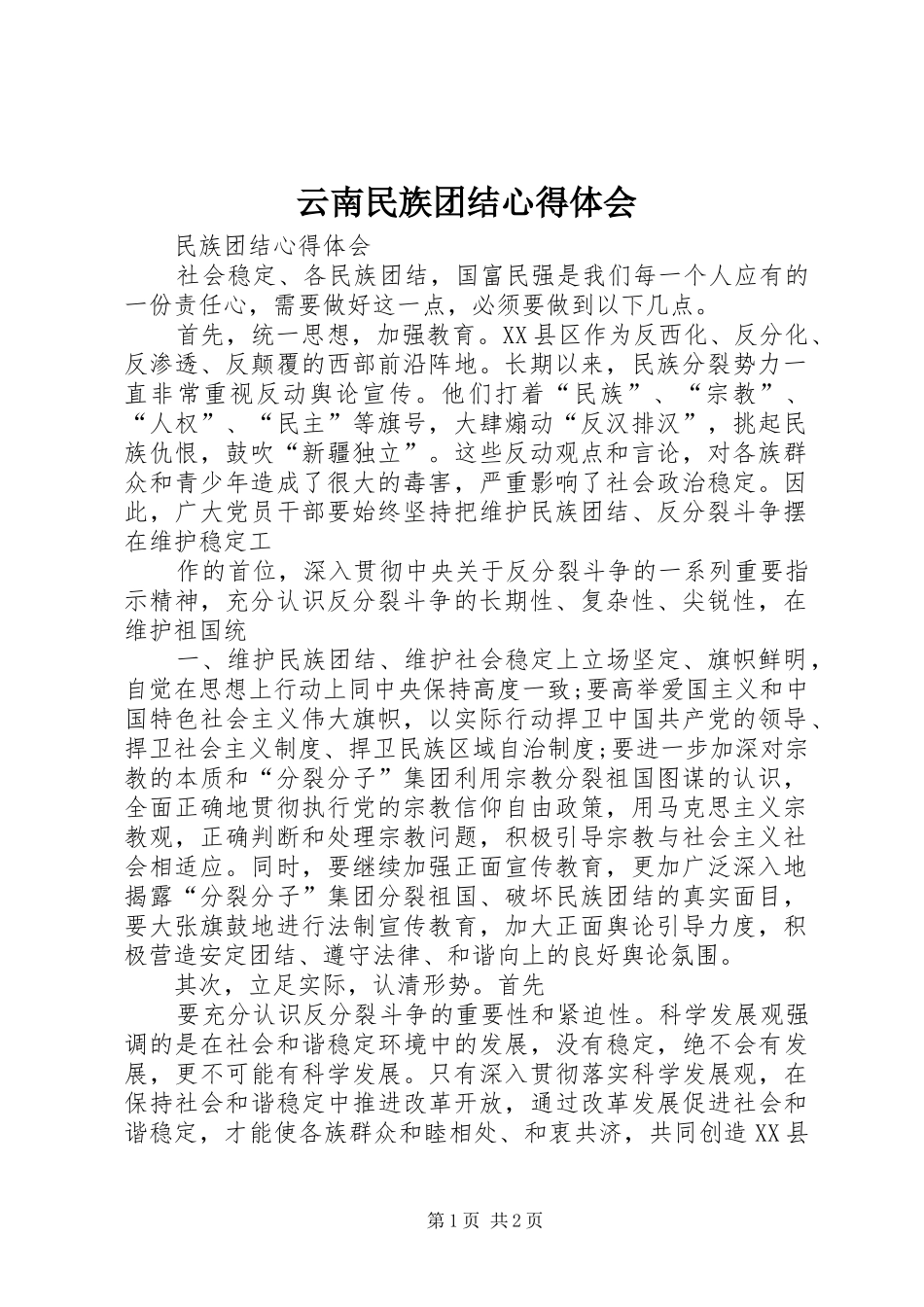 云南民族团结体会心得_第1页