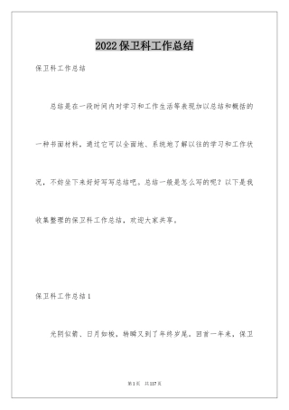 2024保卫科工作总结