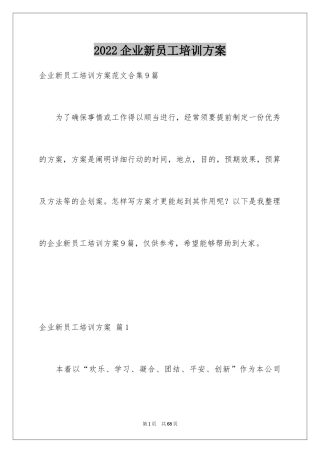 2024企业新员工培训方案_9