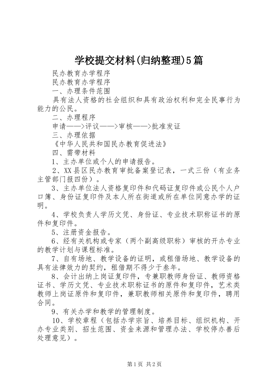 学校提交材料(归纳整理)5篇 _第1页