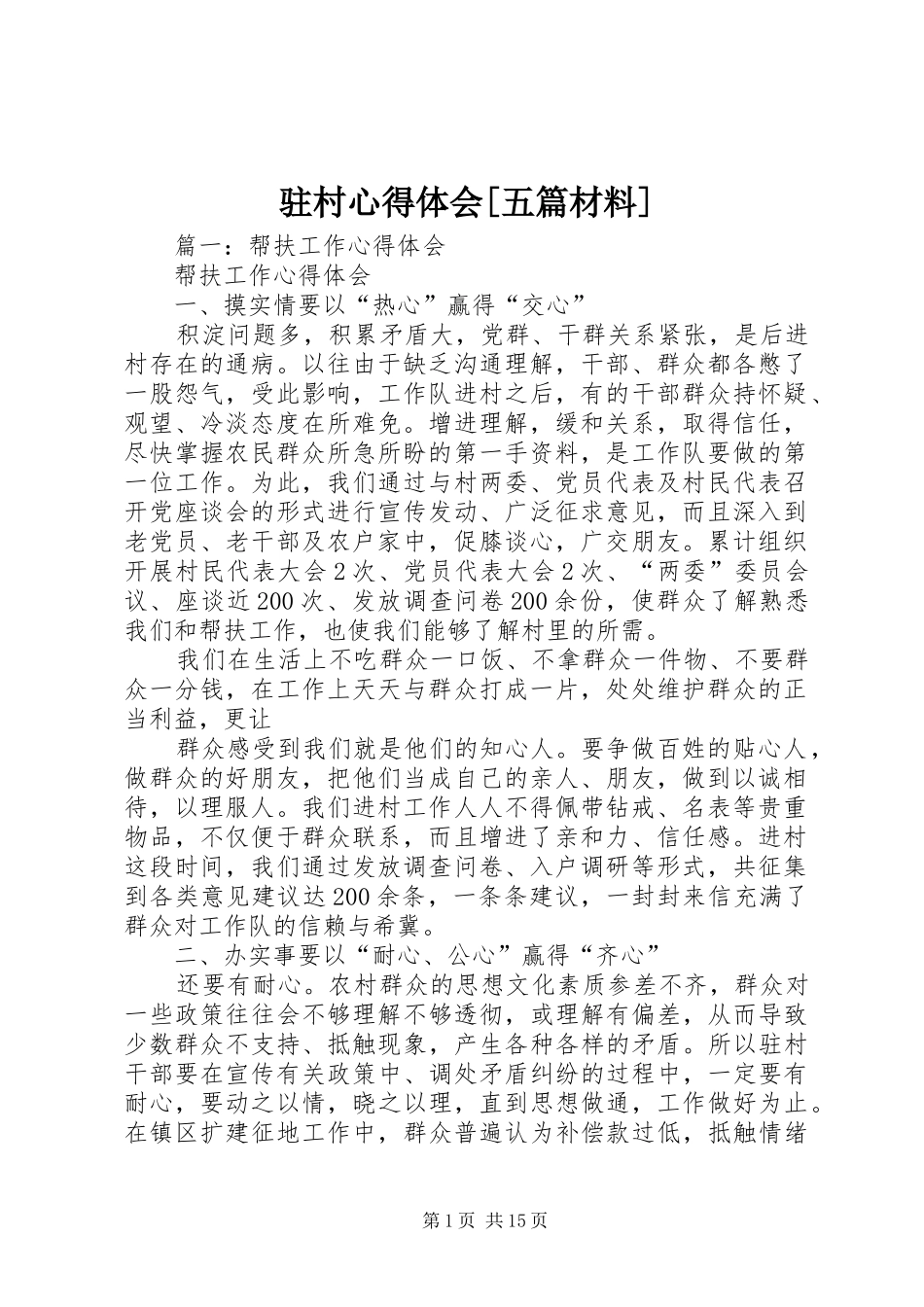 驻村体会心得[五篇材料]_第1页