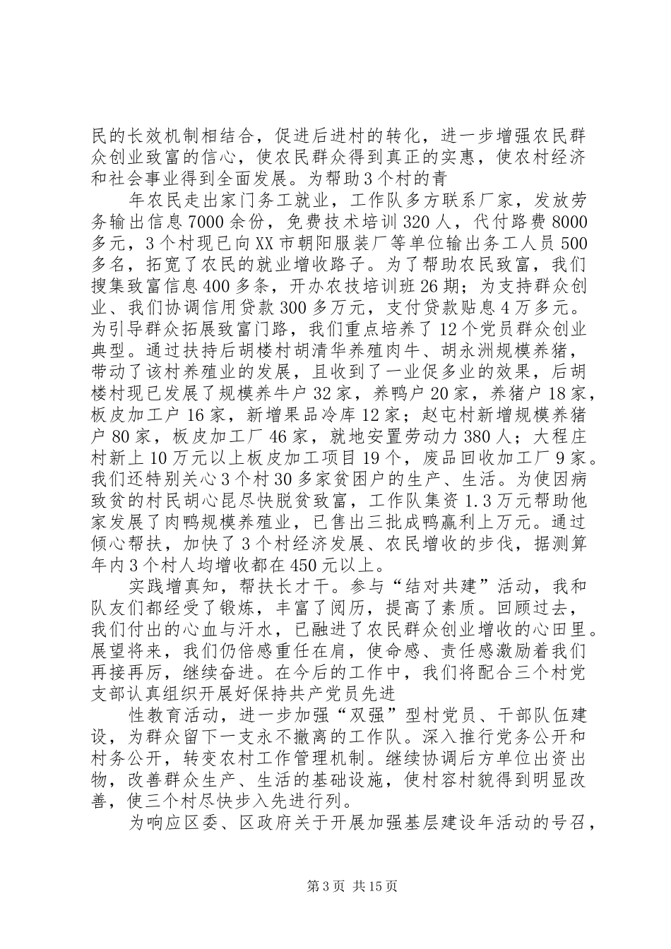 驻村体会心得[五篇材料]_第3页