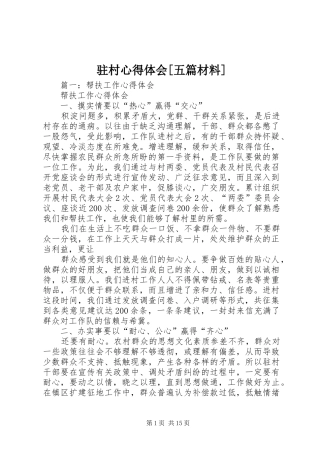 驻村体会心得[五篇材料]