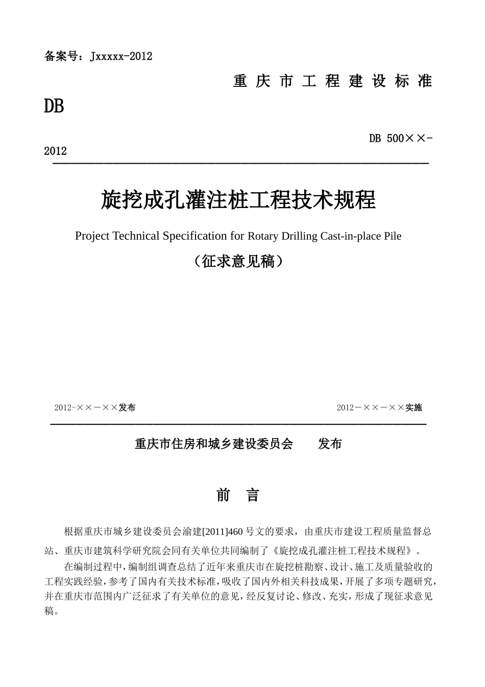 《旋挖成孔灌注桩工程技术规程》(DOC52页)_第1页