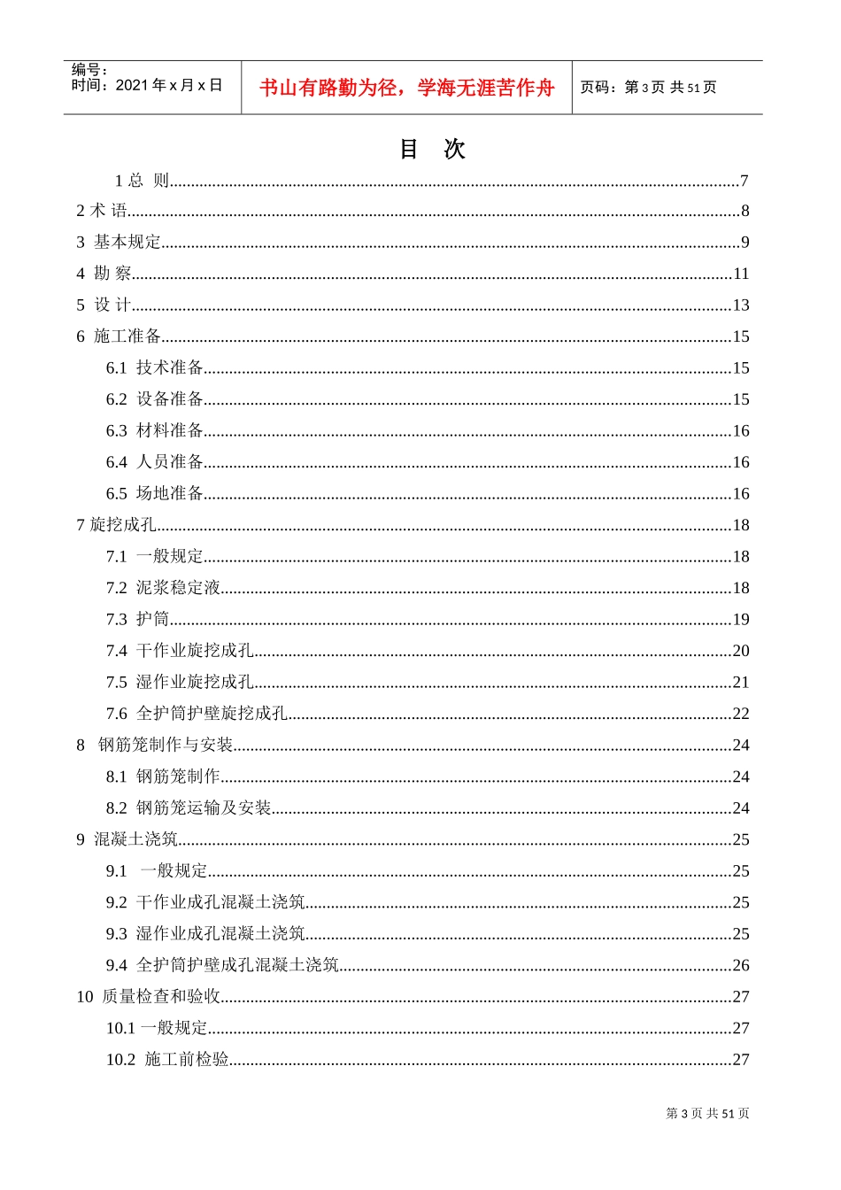 《旋挖成孔灌注桩工程技术规程》(DOC52页)_第3页