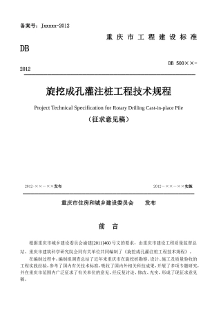 《旋挖成孔灌注桩工程技术规程》(DOC52页)