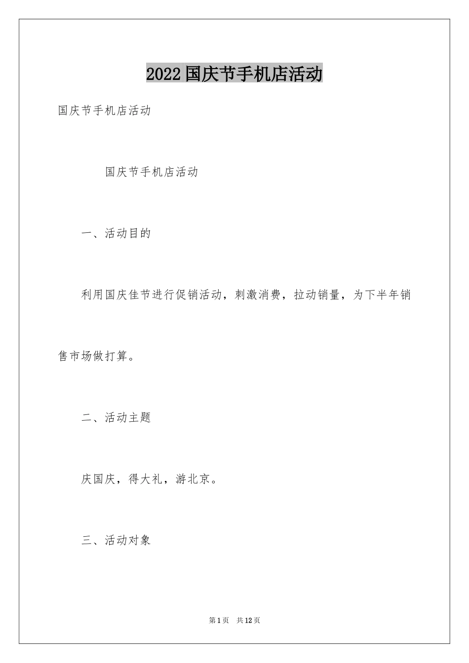 2024国庆节手机店活动_第1页