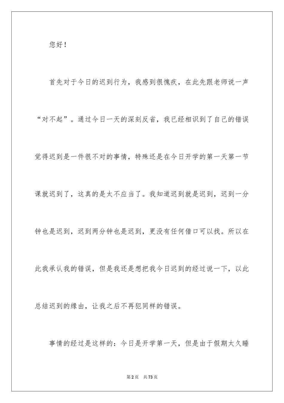 2024初中生上课迟到检讨书_3_第2页