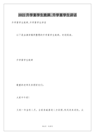 2024升学宴学生致辞,升学宴学生讲话