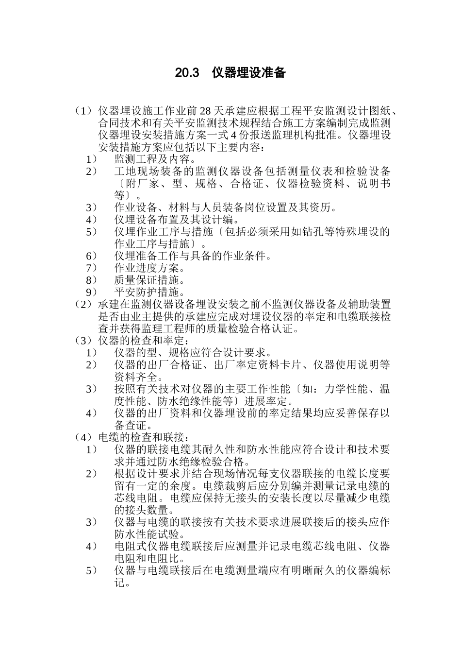 水利水电工程安全监测监理实施细则_第2页