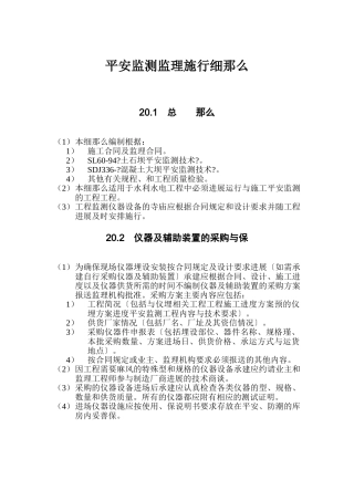 水利水电工程安全监测监理实施细则