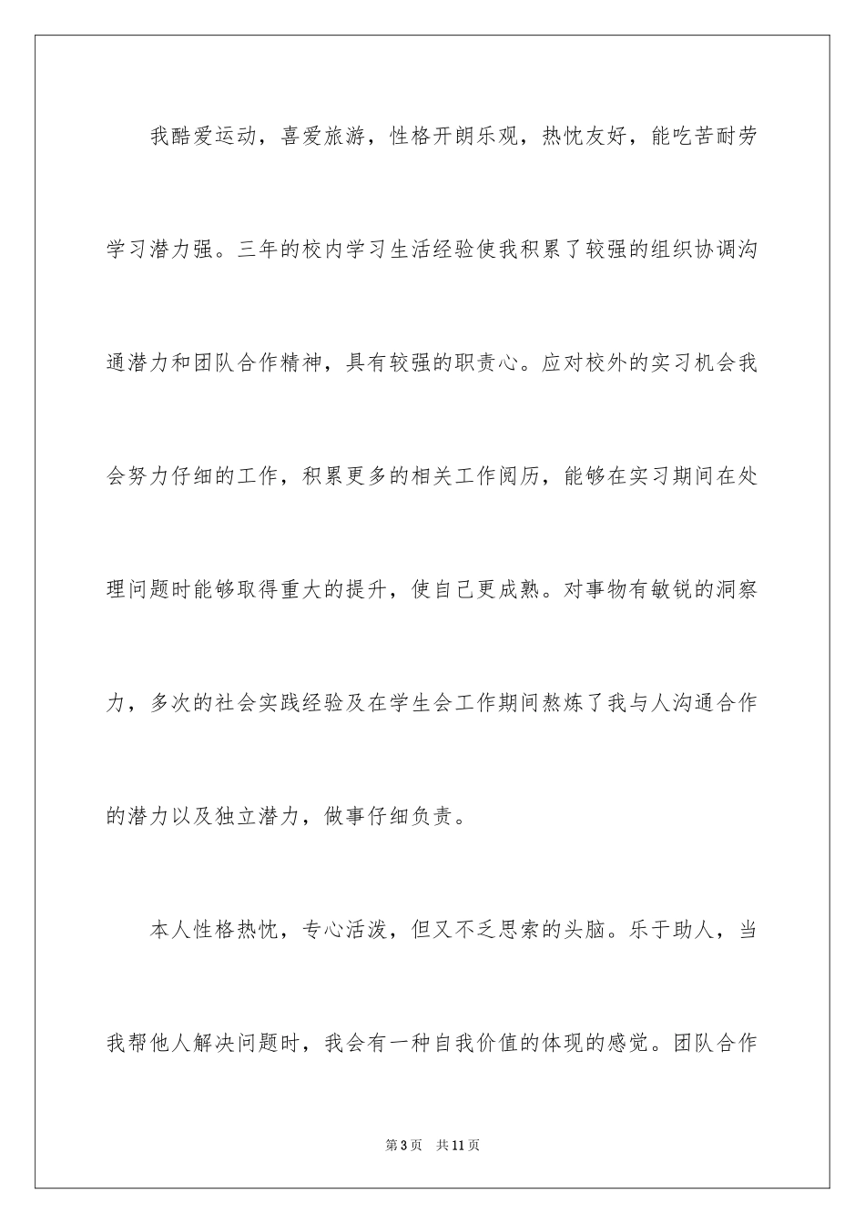 2024个人简历自我介绍_150_第3页