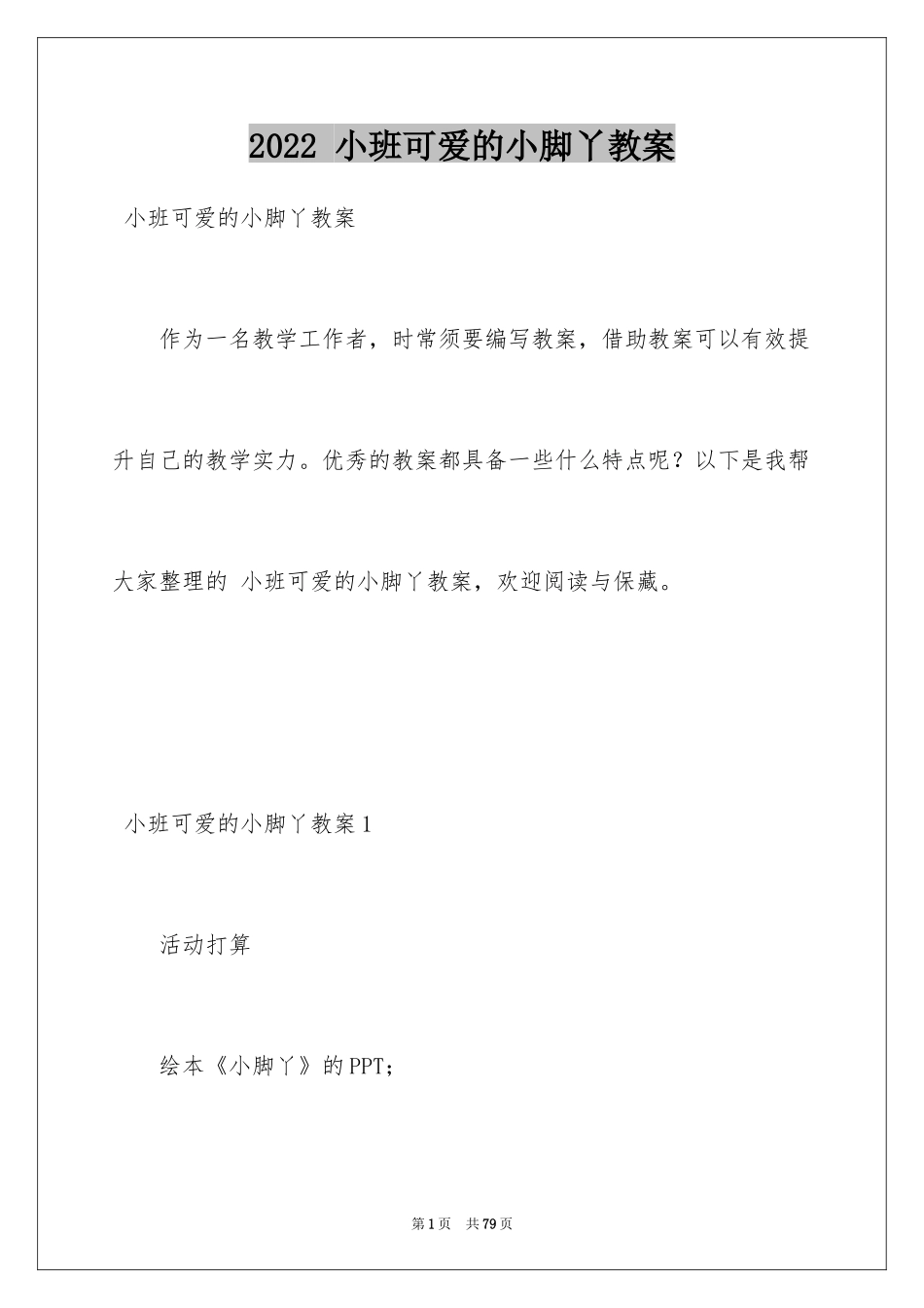 2024 小班可爱的小脚丫教案_第1页
