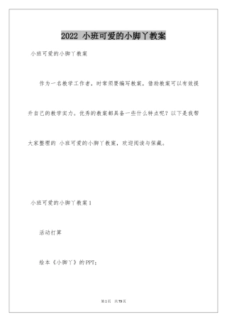 2024 小班可爱的小脚丫教案