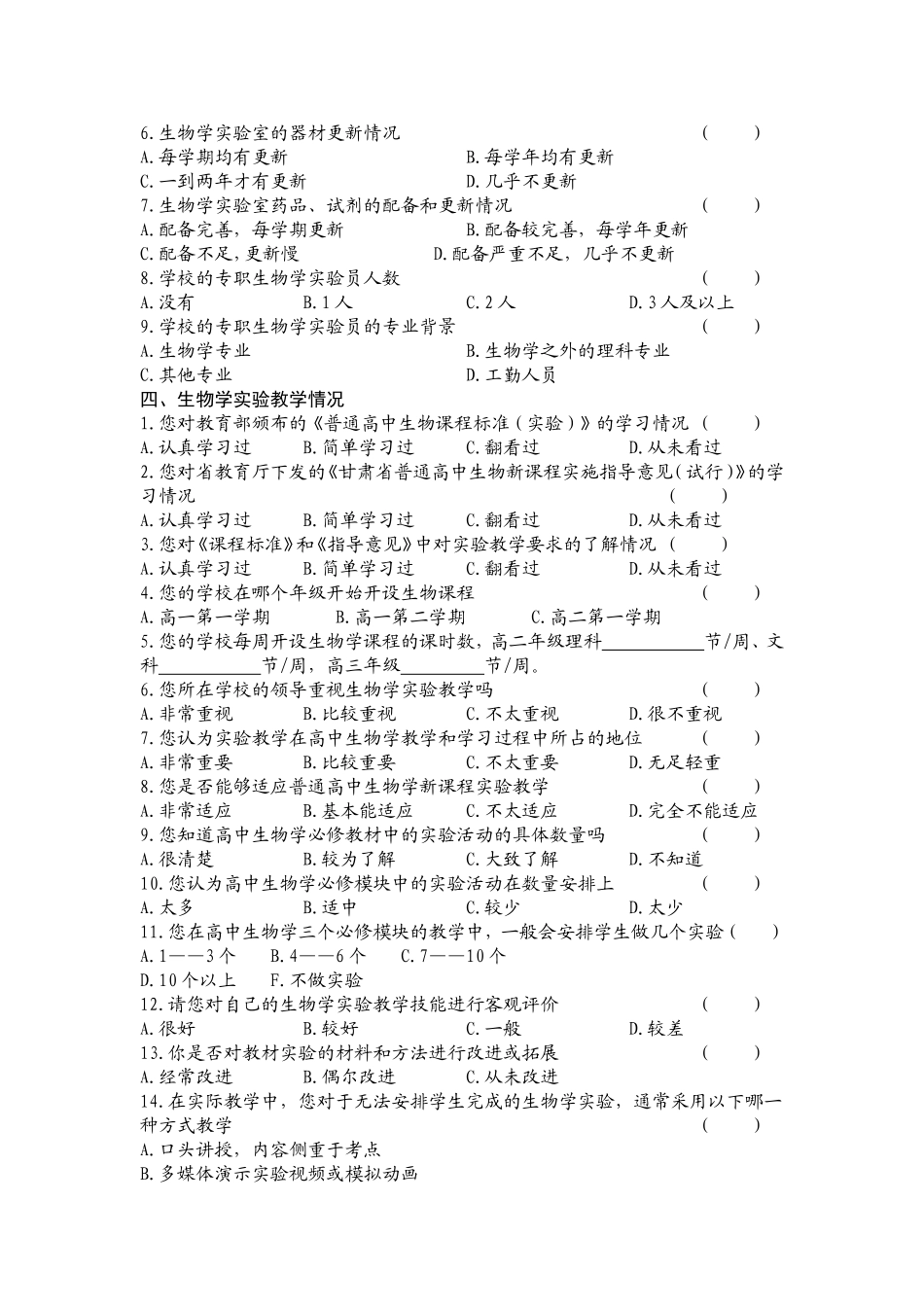 生物实验教学现状调查问卷_第2页