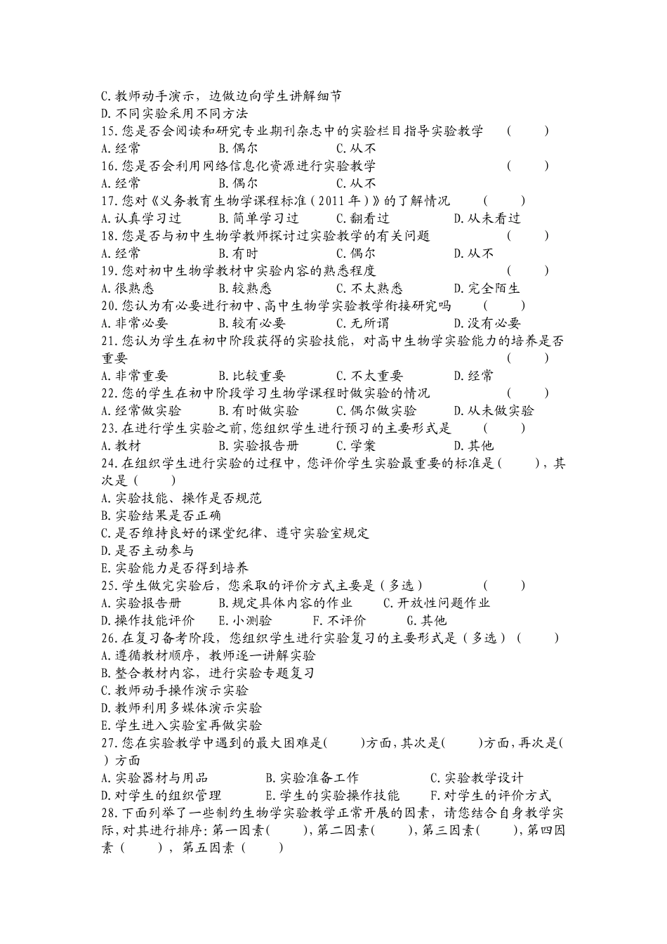 生物实验教学现状调查问卷_第3页