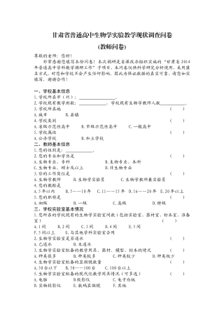 生物实验教学现状调查问卷