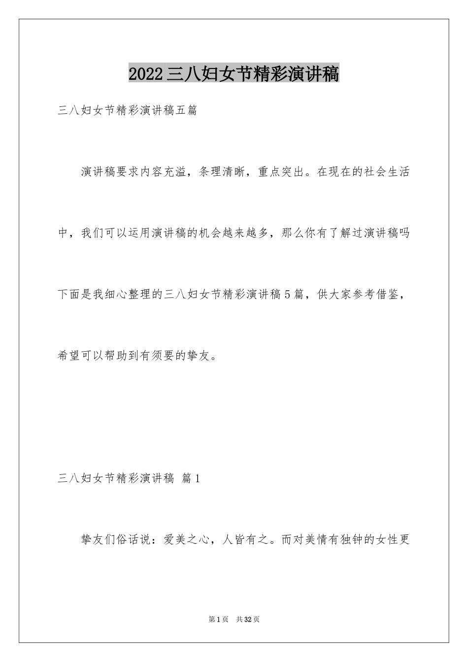 2024三八妇女节精彩演讲稿_29_第1页