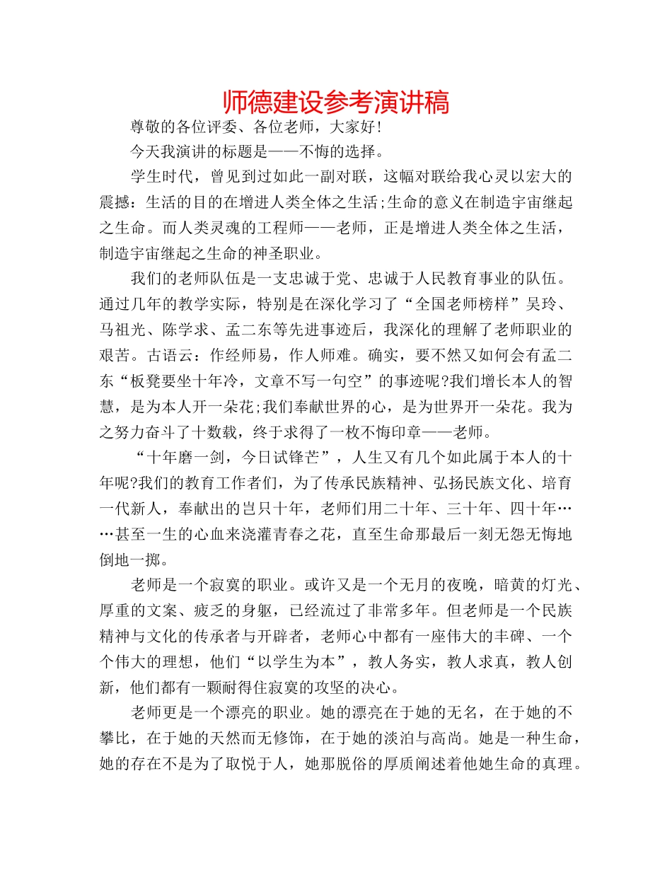 师德建设参考演讲稿 _第1页