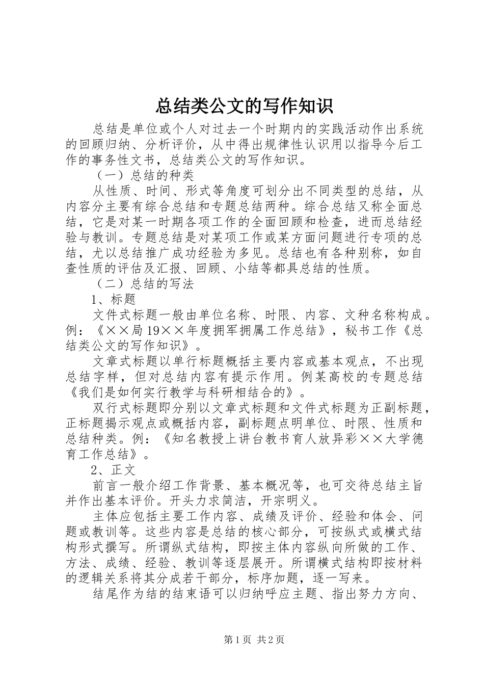 总结类公文的写作知识 _第1页