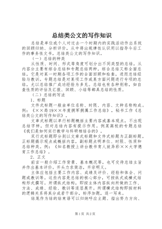 总结类公文的写作知识 