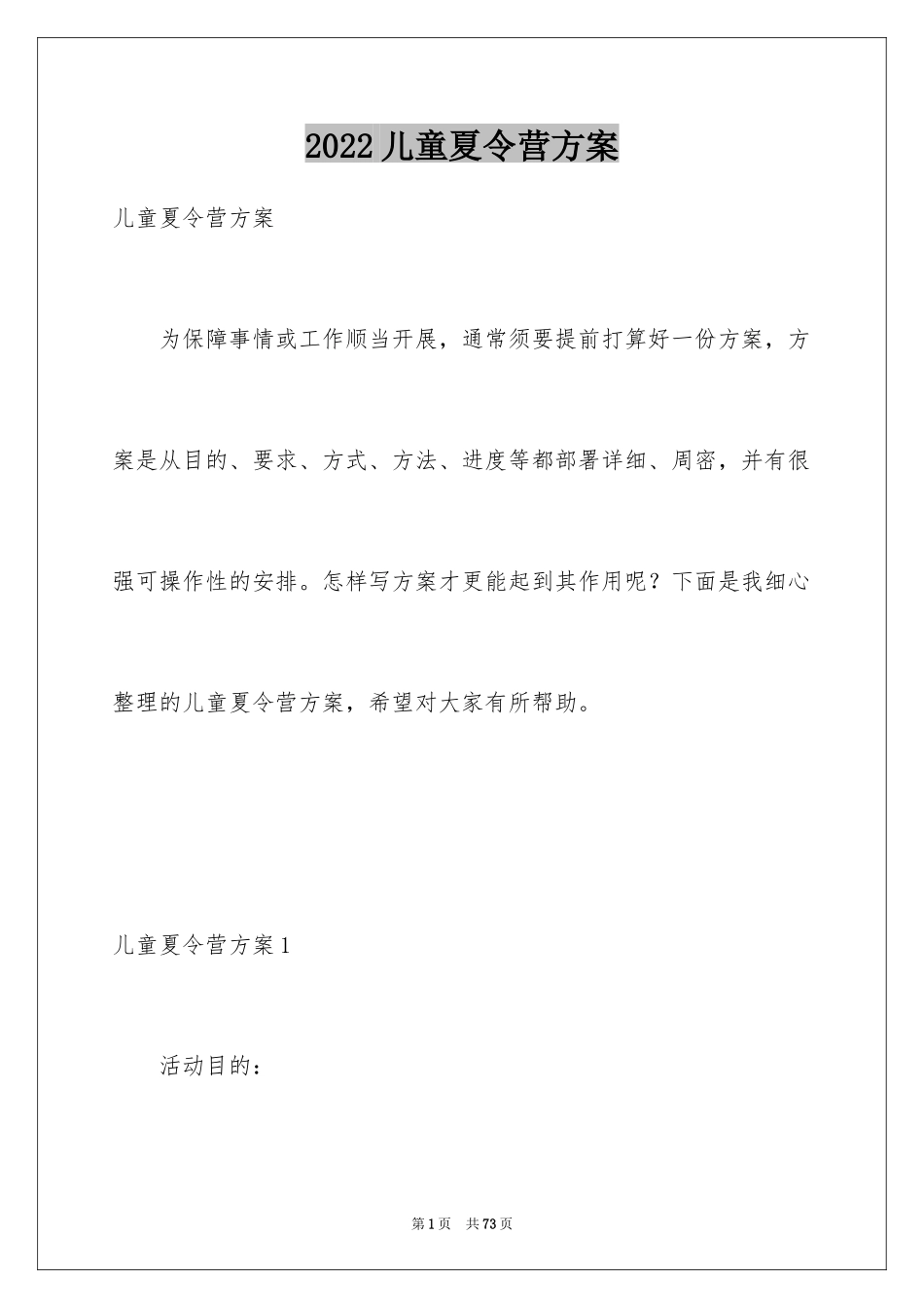 2024儿童夏令营方案_1_第1页