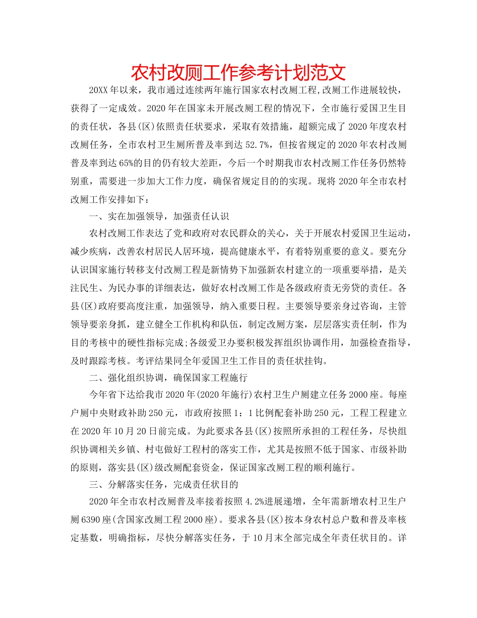 农村改厕工作参考计划范文 _第1页