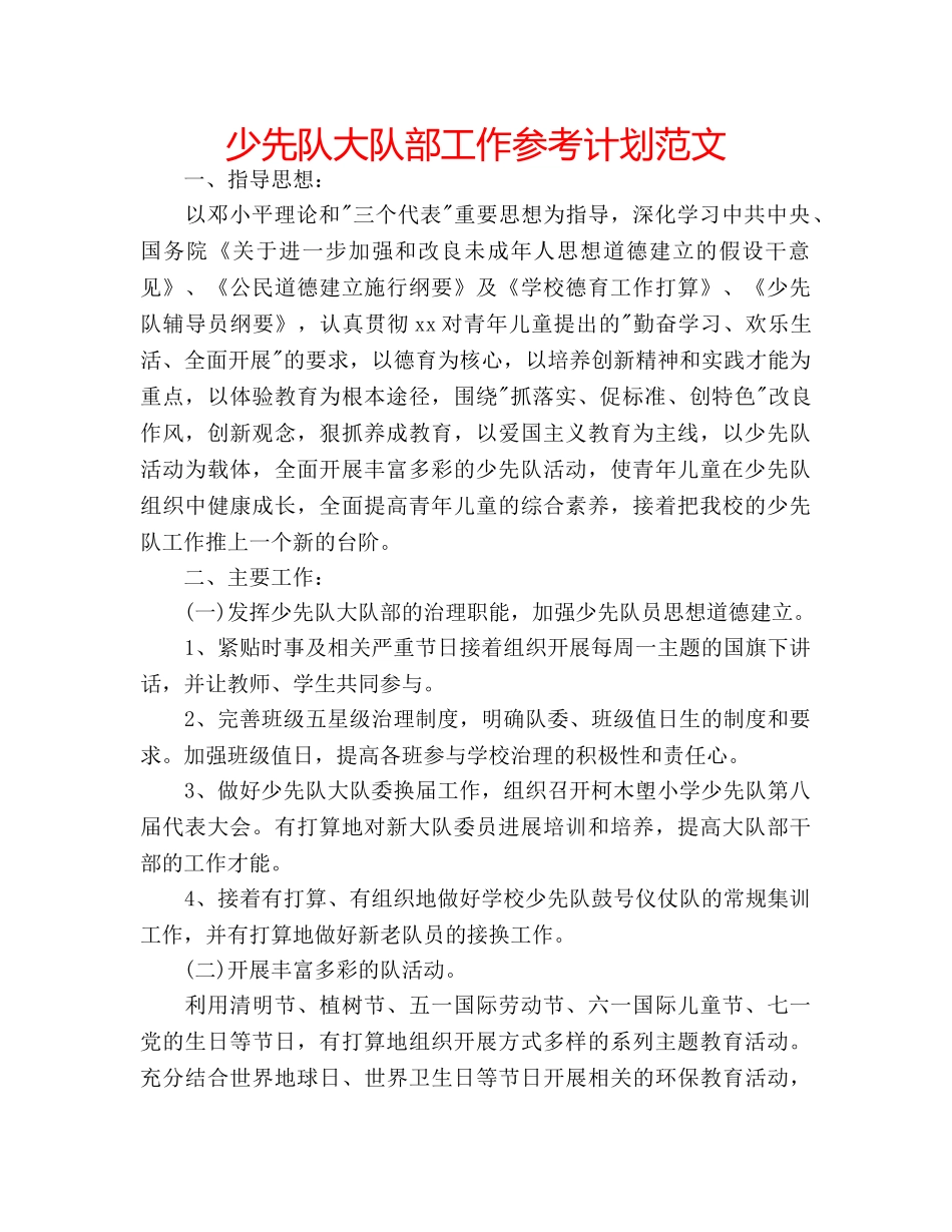 少先队大队部工作参考计划范文 _第1页