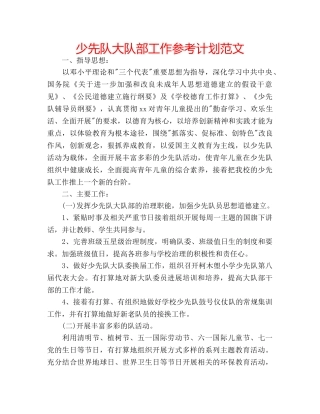 少先队大队部工作参考计划范文 