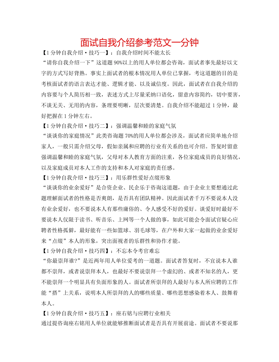 面试自我介绍参考范文一分钟 _第1页