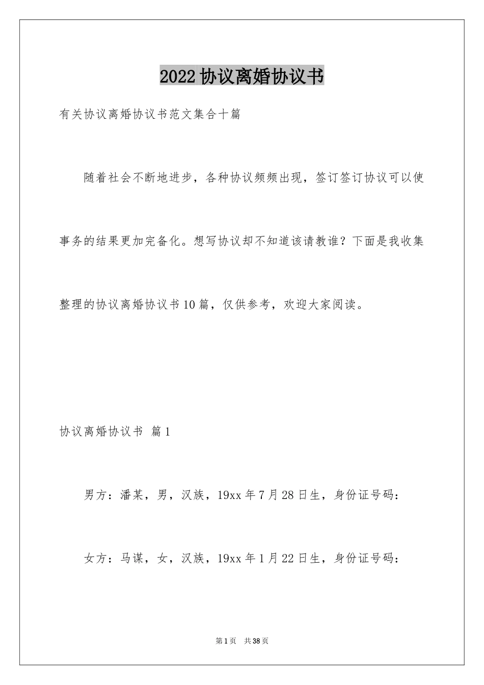 2024协议离婚协议书_12_第1页
