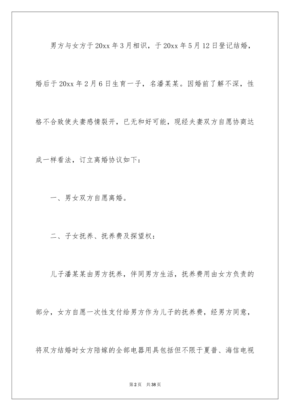 2024协议离婚协议书_12_第2页