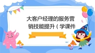 大客户经理的服务营销技能提升(学课件