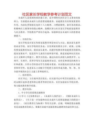 社区家长学校教学参考计划范文 