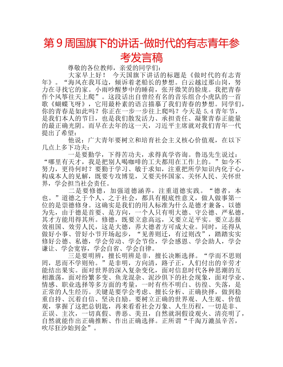 第9周国旗下的讲话-做时代的有志青年参考发言稿 _第1页