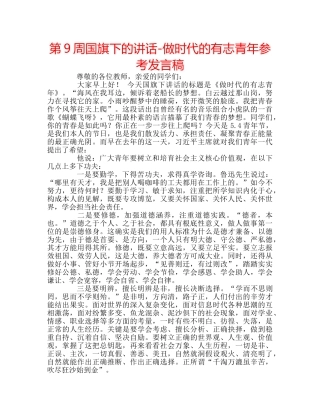 第9周国旗下的讲话-做时代的有志青年参考发言稿 