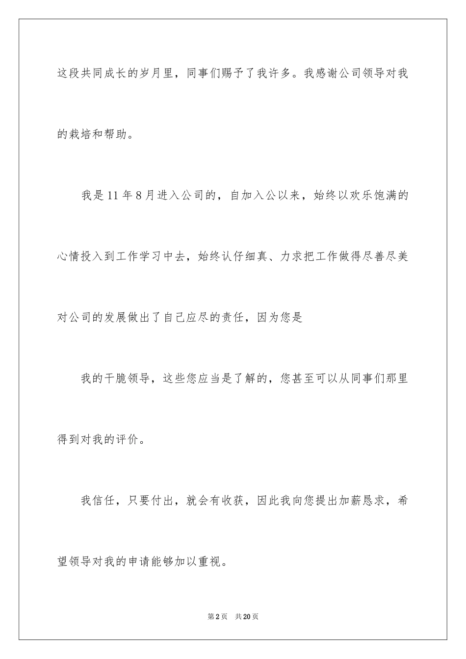 2024员工加薪申请书_6_第2页