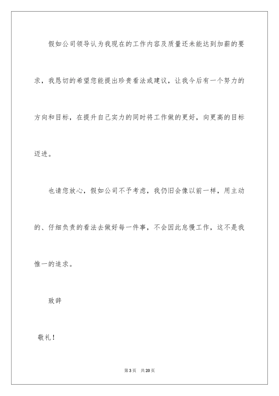 2024员工加薪申请书_6_第3页