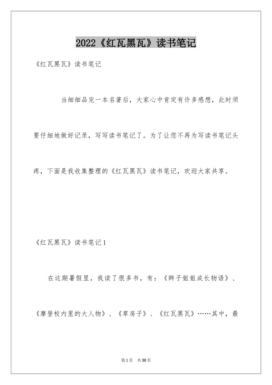 2024《红瓦黑瓦》读书笔记_第1页