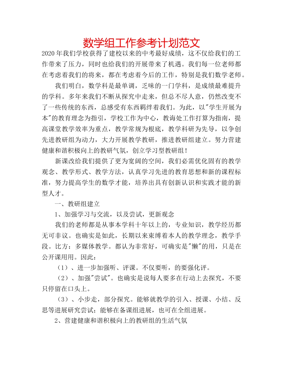数学组工作参考计划范文 _第1页