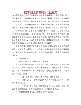 数学组工作参考计划范文 