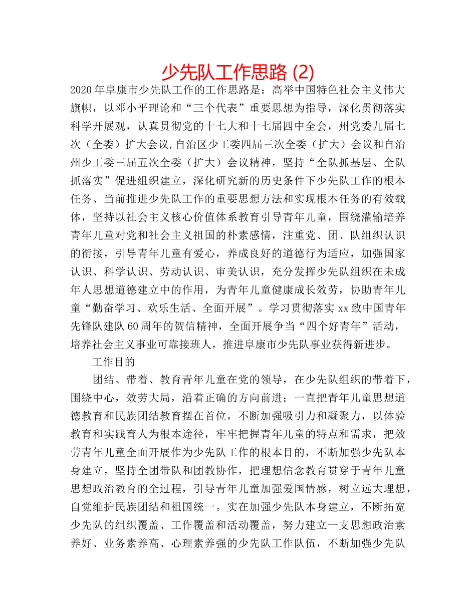 少先队工作思路 (2) _第1页