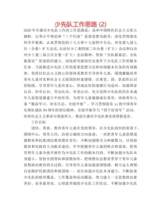 少先队工作思路 (2) 